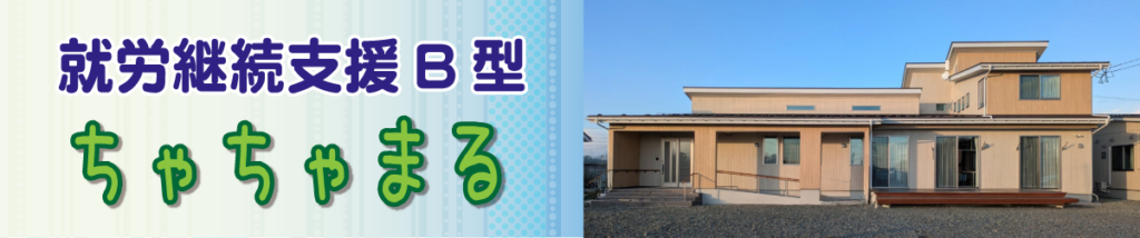 就労継続支援B型ちゃちゃまる