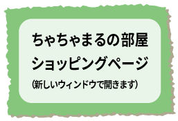 ちゃちゃまるの部屋
