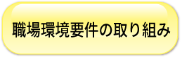 職場環境要件の取り組み