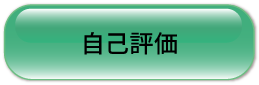 自己評価