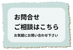 お問合せ