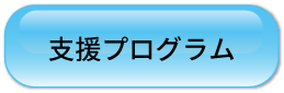 支援プログラム